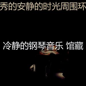 柔和的安静的时光时刻