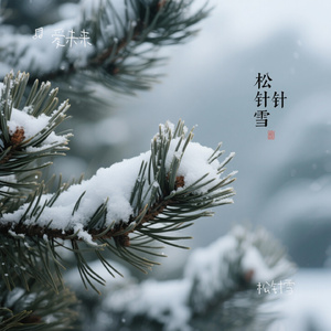 松针雪