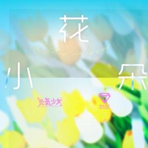 小花朵