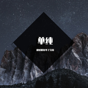 单纯