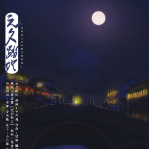 元夕踏灯（翻自 -足音-/-Jason嘉-/呆呆akuma/甘璐/千月兔/琴酒蜀黍）