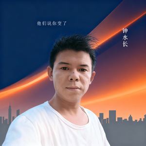他们说你变了