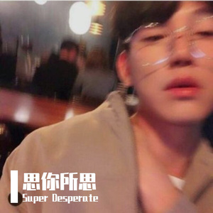 思你所思