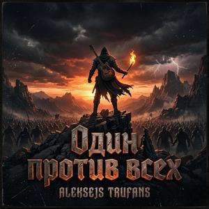 Один против всех