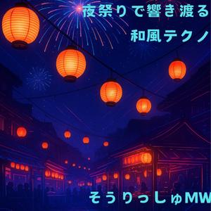 夜祭りアンダーグラウンド