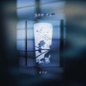 답답한 마음 (Inst.)