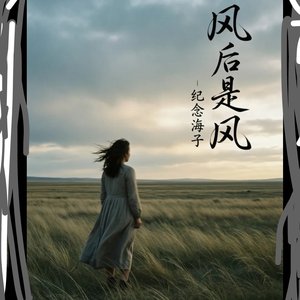 山野花子·风后是风