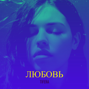 Любовь