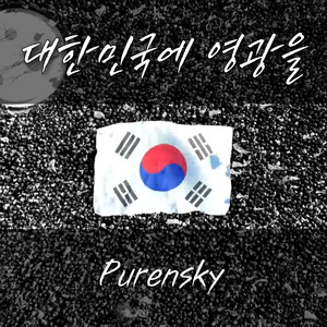 대한민국에 영광을