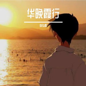 如花晚修-整曲 伴奏