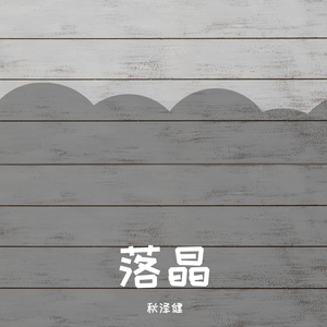 落晶