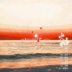 火种—《提灯看刺刀》韩越同人曲