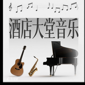 门廊暖调｜酒店大堂音乐