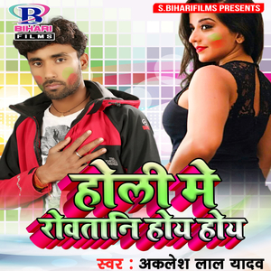 Holi Mein Rowatani Hoy Hoy