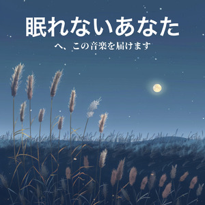 寝る前3分BGM セロトニン増加で睡眠の質を上げる α波 疲労回復・ストレス解消