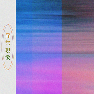 이상현상 異常現象