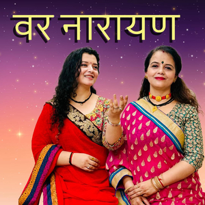 वर नारायण