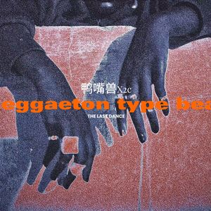 【Free】Reggaeton Type Beat "The last dance"