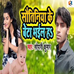 Sautiniya Ke Beta Bhail Ha
