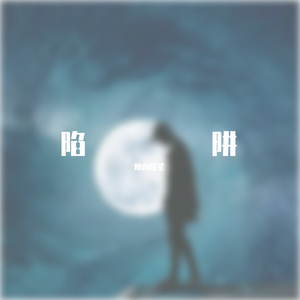 信仰 (Cover 是你的垚)（翻自 是你的垚）