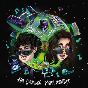 На сколько меня хватит