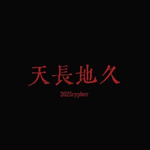 天長地久2025cypher