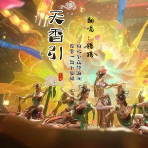 天香引【燕云十六声二创曲-春江花月夜.樊楼歌舞】