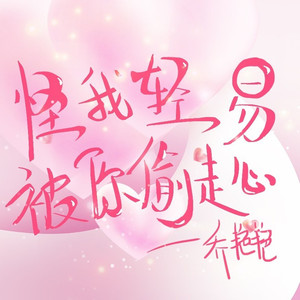 怪我轻易被你偷走心