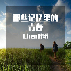 那些记忆中的青春