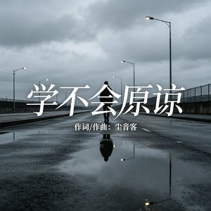 学不会原谅