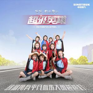 爸爸，你是我的超级英雄