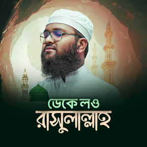 ডেকে লও রাসুলাল্লাহ