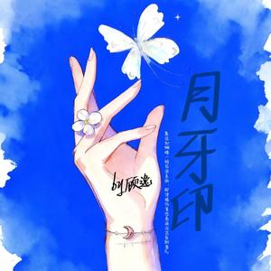 月牙印