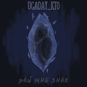 Дай мне знак