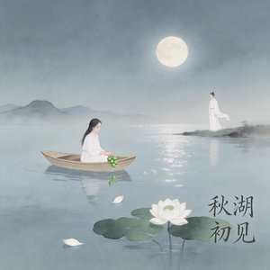 秋湖初见（A版）
