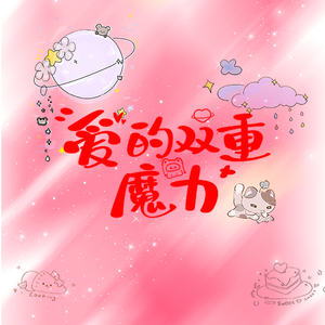 爱的双重魔力