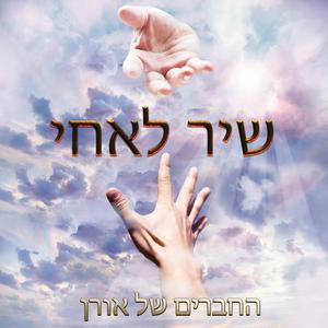 שיר לאחי
