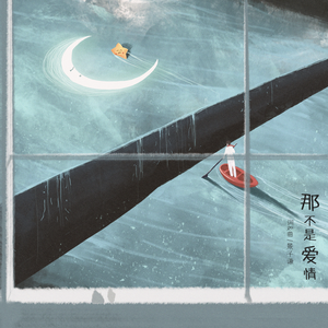 那不是爱情 (伴奏)