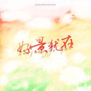 好景犹在—广播剧《危情难瘾》主题曲