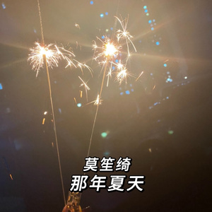 任然-那年初夏（莫笙绮 remix）