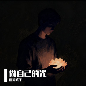 要做自己的光