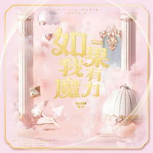 如果我有魔力