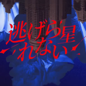 逃げられない星