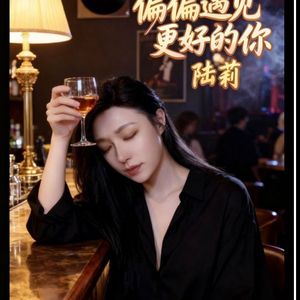 偏偏遇见更好的你-MIX7 伴奏