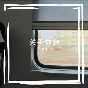 我想在阳光下拥抱你