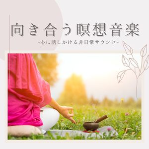 マインドフルネスリラクゼーションＢＧＭ