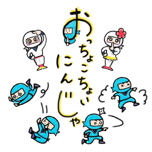 がんばれ！おっちょこちょい忍者 ～まだまだ半人前でござる～
