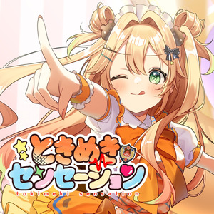 ときめきセンセーション (feat. 恋白るな)