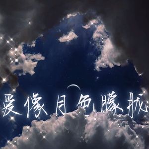 爱像月色朦胧