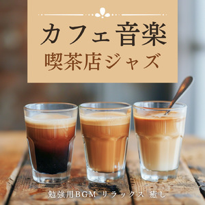 渋谷カフェの午後に流れる音 (渋谷ジャズ)